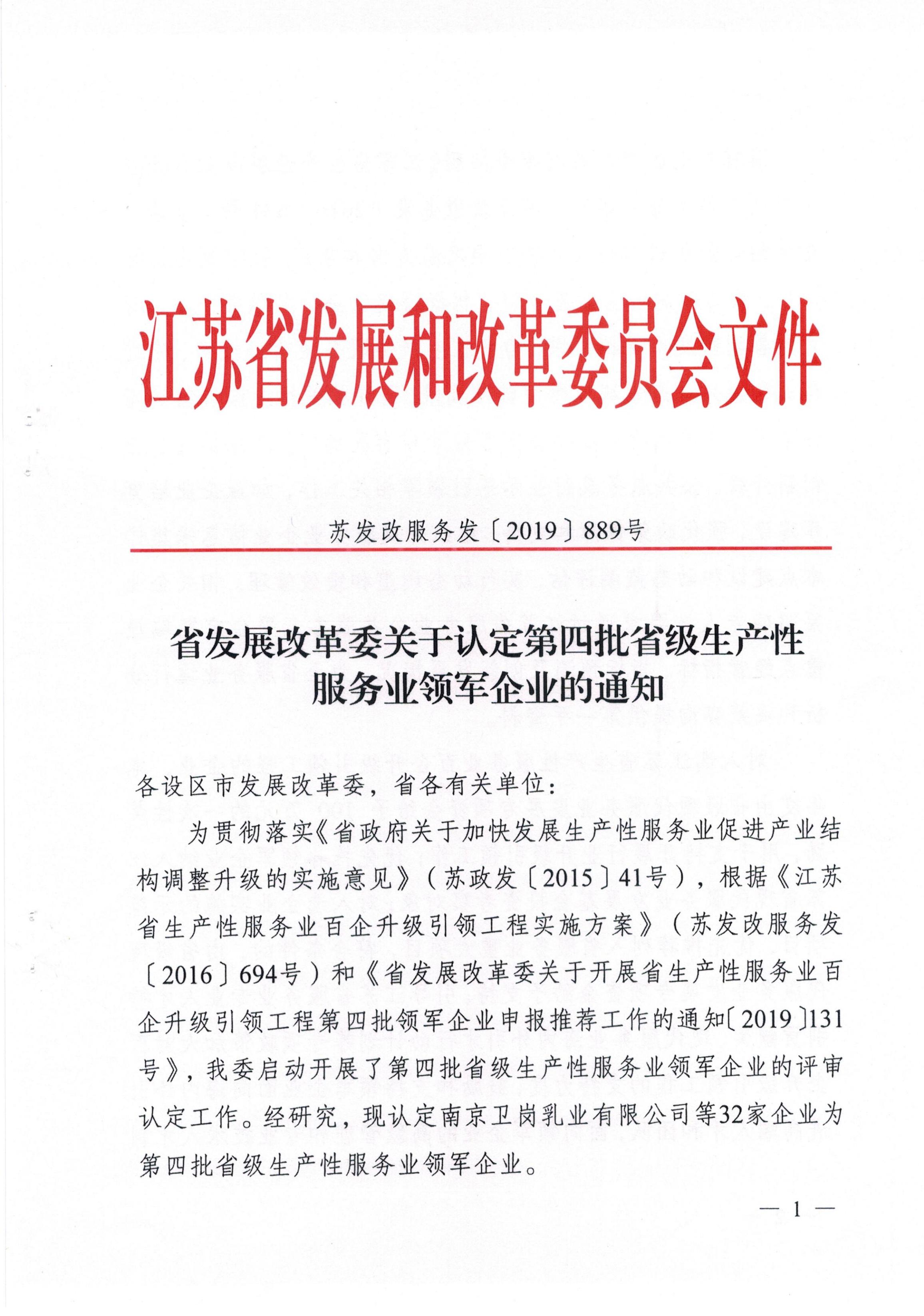 關于認定第四批省級生產(chǎn)性服務業(yè)領軍企業(yè)的通知（蘇發(fā)改服務發(fā)[2019]889號）_00.jpg