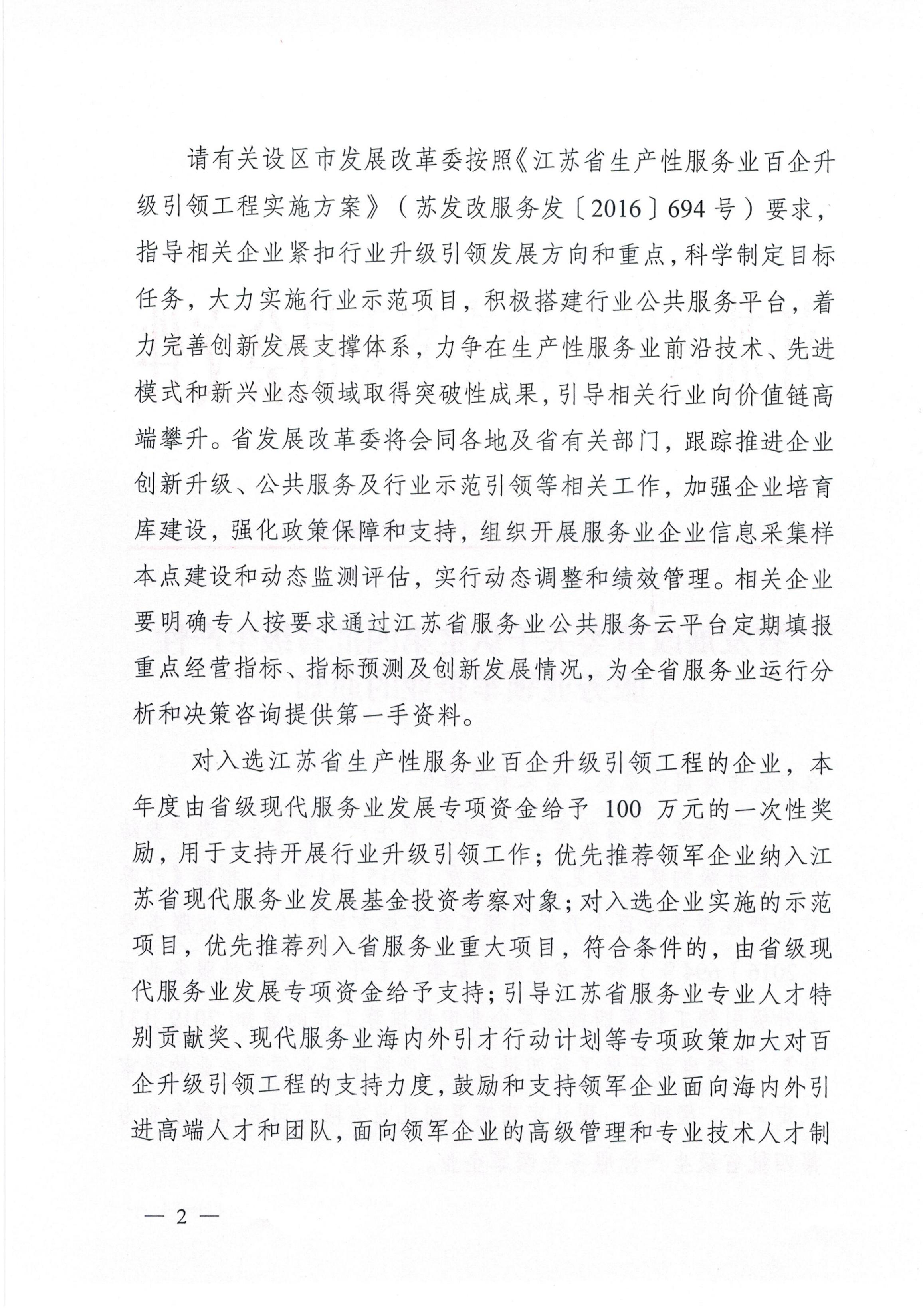 關于認定第四批省級生產(chǎn)性服務業(yè)領軍企業(yè)的通知（蘇發(fā)改服務發(fā)[2019]889號）_01.jpg