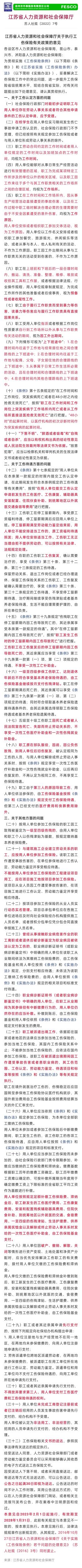 2023-01-11太詳細了！江蘇省工傷保險32條最新規(guī)定，2023年2月1日施行！.jpg