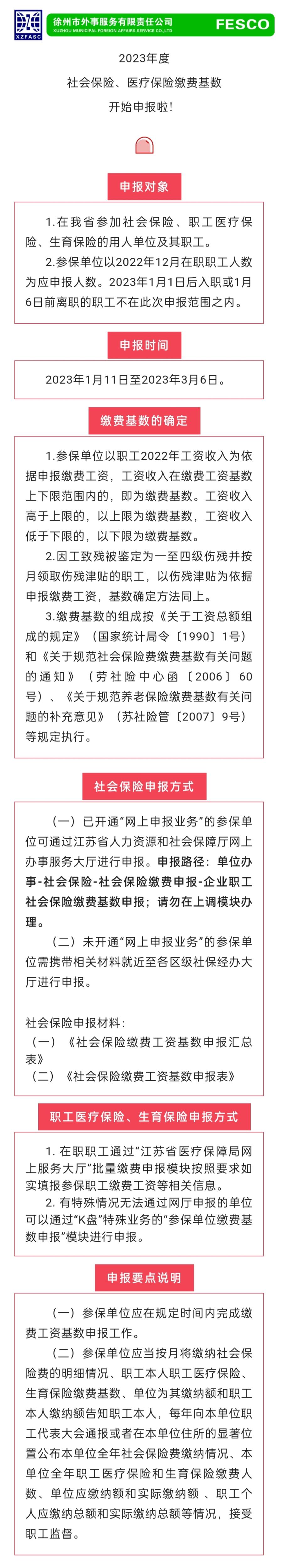 2023.1.11 2023年度江蘇省社會(huì)保險(xiǎn)、醫(yī)療保險(xiǎn)繳費(fèi)工資基數(shù)開(kāi)始申報(bào)啦！.jpg