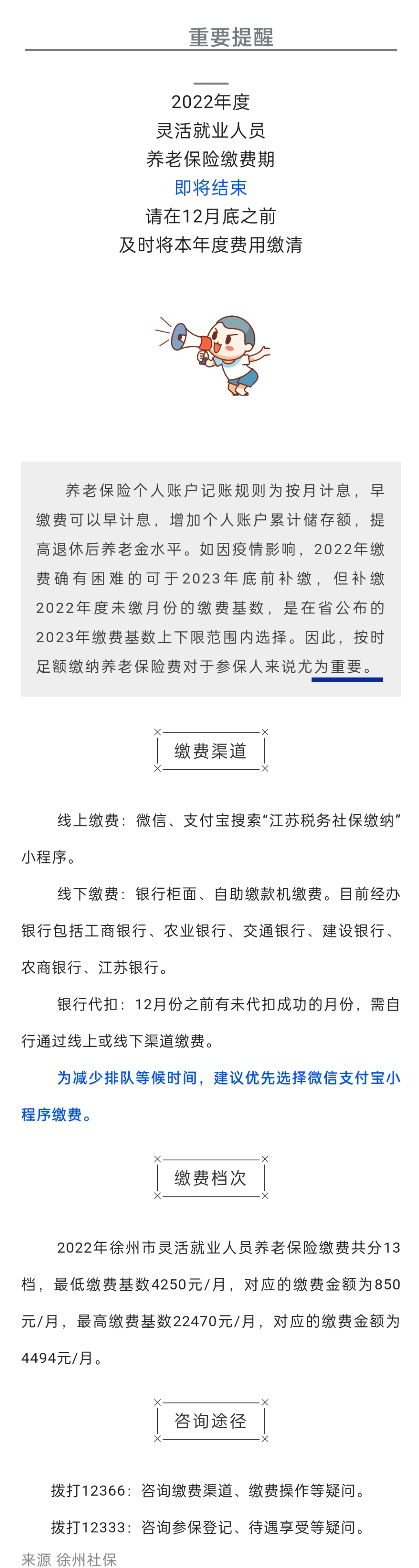 2022.12.07 靈活就業(yè)人員2022年度社保繳費(fèi)提醒！12月底即將結(jié)束！.jpg